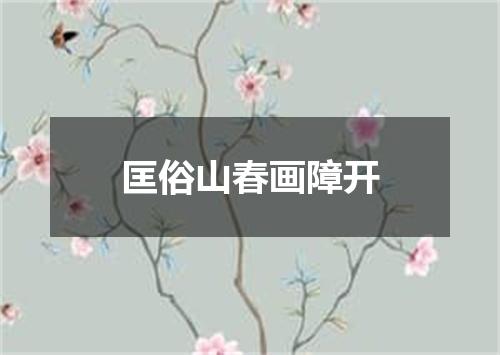 匡俗山春画障开