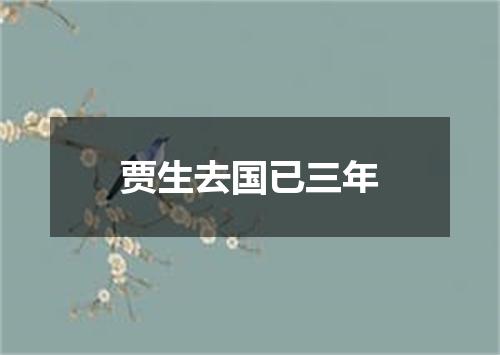 贾生去国已三年