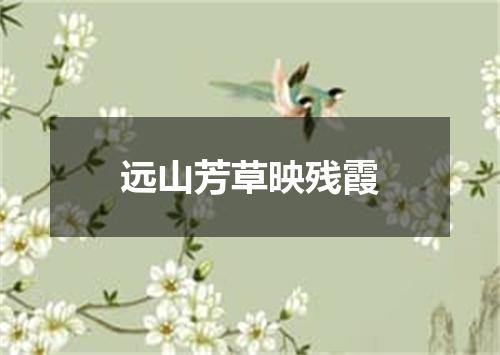 远山芳草映残霞