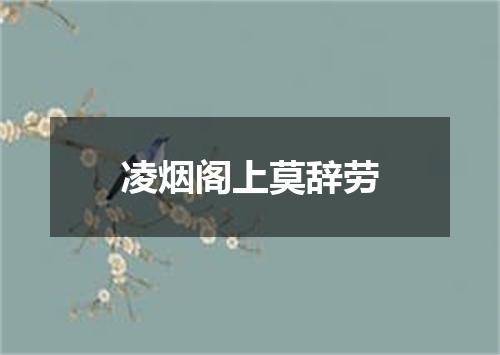 凌烟阁上莫辞劳