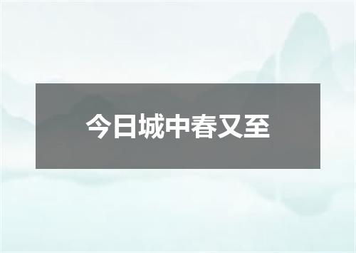 今日城中春又至