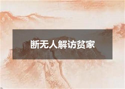 断无人解访贫家