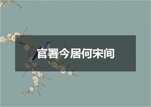 官署今居何宋间