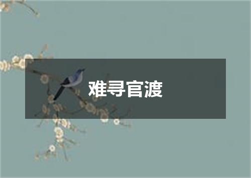 难寻官渡