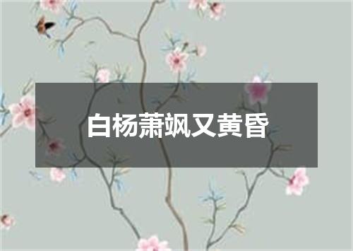 白杨萧飒又黄昏