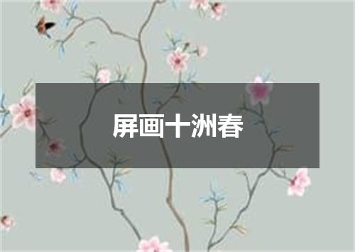 屏画十洲春