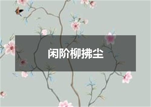 闲阶柳拂尘