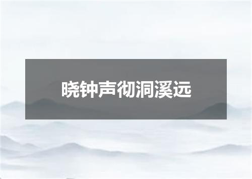 晓钟声彻洞溪远