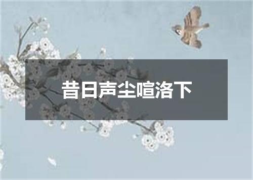 昔日声尘喧洛下