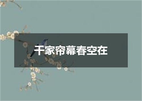 千家帘幕春空在