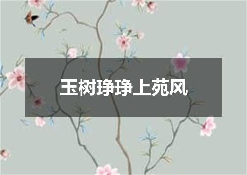 玉树琤琤上苑风