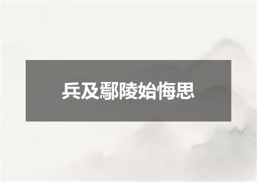 兵及鄢陵始悔思