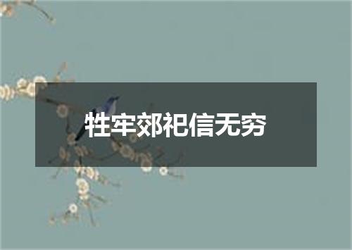 牲牢郊祀信无穷