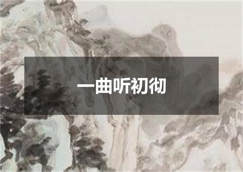 一曲听初彻