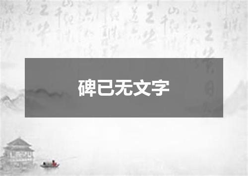 碑已无文字