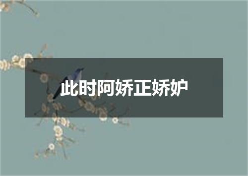 此时阿娇正娇妒