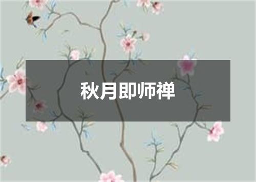 秋月即师禅