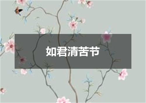 如君清苦节