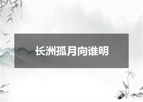 长洲孤月向谁明