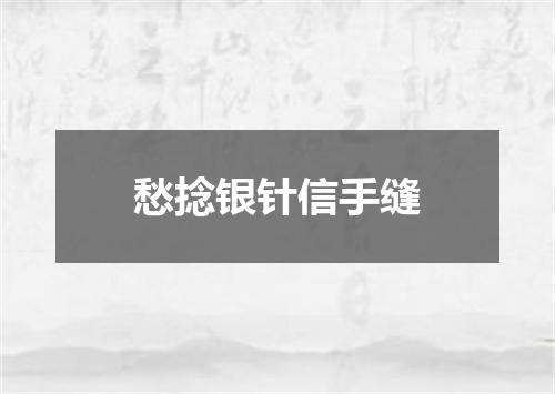 愁捻银针信手缝