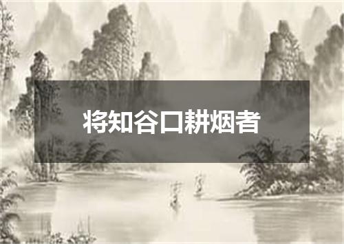 将知谷口耕烟者