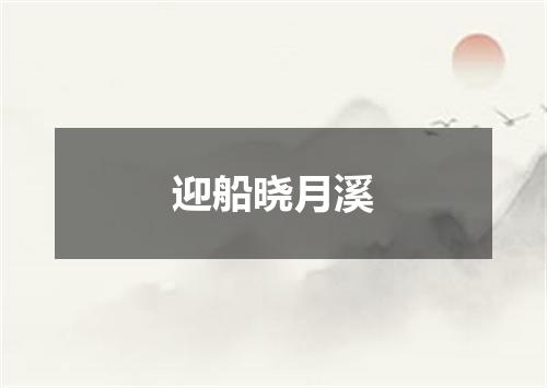 迎船晓月溪