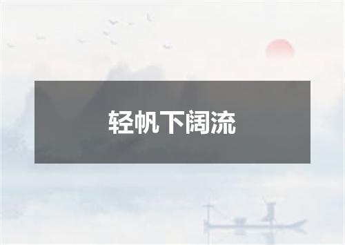 轻帆下阔流