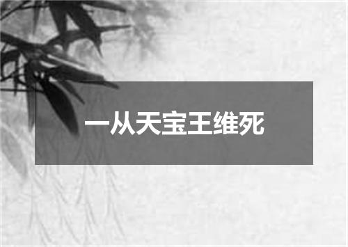 一从天宝王维死