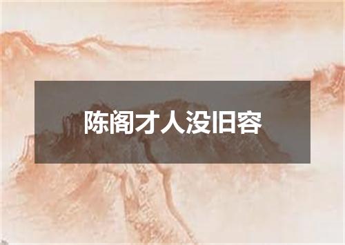 陈阁才人没旧容