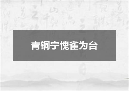 青铜宁愧雀为台