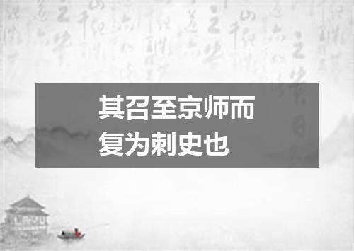 其召至京师而复为刺史也