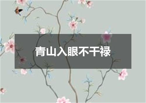 青山入眼不干禄