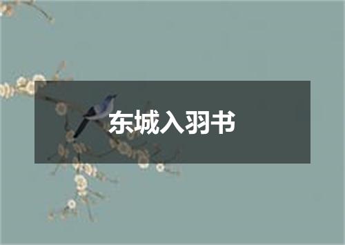 东城入羽书