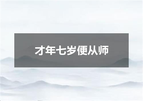 才年七岁便从师