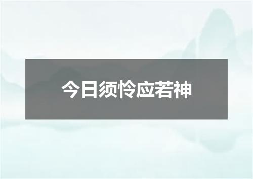 今日须怜应若神