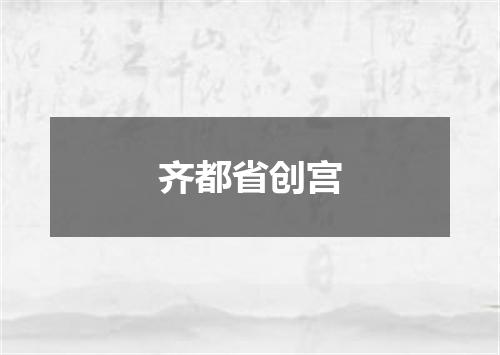 齐都省创宫