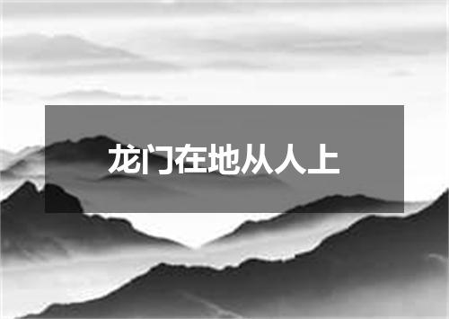 龙门在地从人上