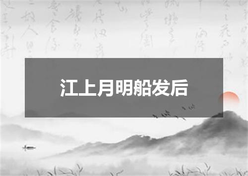 江上月明船发后