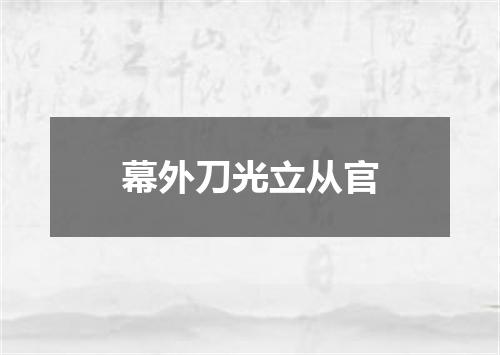 幕外刀光立从官