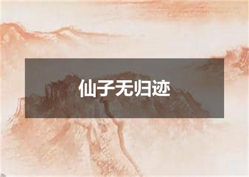 仙子无归迹