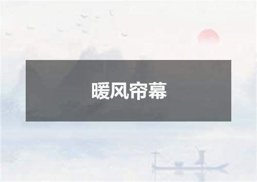 暖风帘幕