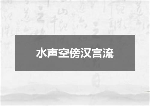 水声空傍汉宫流