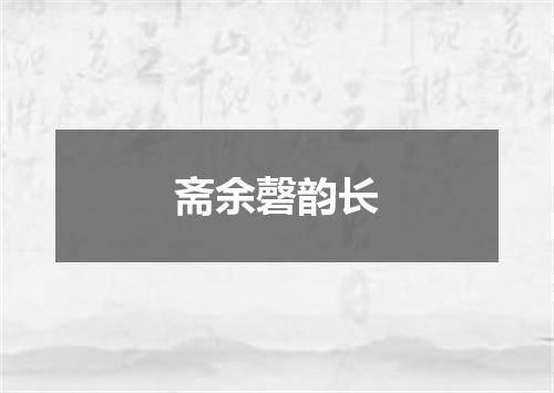 斋余磬韵长