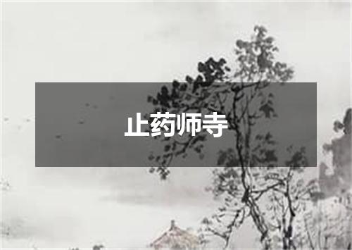 止药师寺