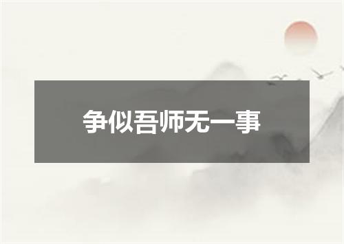 争似吾师无一事