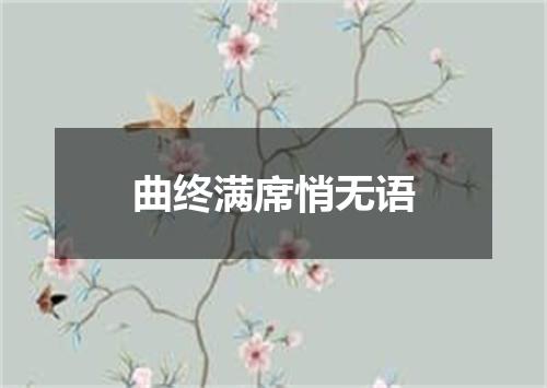 曲终满席悄无语