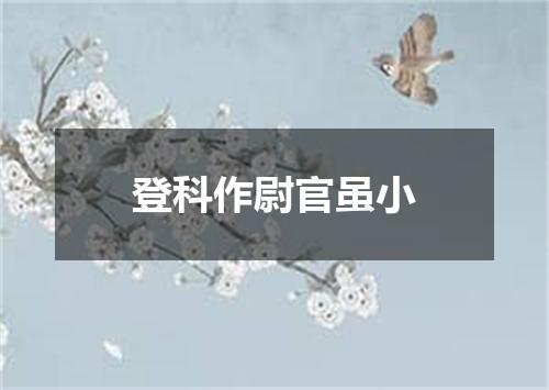 登科作尉官虽小