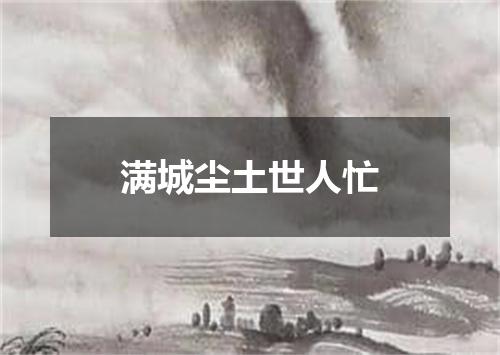 满城尘土世人忙