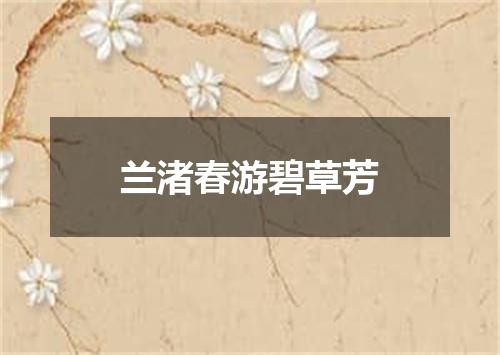 兰渚春游碧草芳