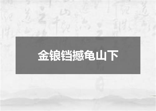 金锒铛撼龟山下